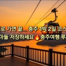 큰덕골가든 | ❄️ 엄마들 저장각📌 충주 1박2일 코스 완벽 정리 (아이랑👉 “이대로 가면 끝… 충주 1박2일 코스📌”