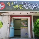 홍가네해물칼국수