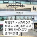 미지헤어아트 | 수원역 미용실 HAIR DIA 헤어다이아_ 긴머리 레이어드컷 엘리자벳펌 후기