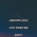 가장 쉬운 독학 스페인어 첫걸음 step1 | 스페인어독학 2025년 나만의 공부법과 꿀팁 공유하기