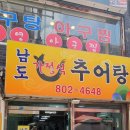 남도가정식추어탕 이미지