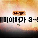 [246일차] 예레미야애가 3~5장 (2026.9.3) | CGN과 함께 일-일 통독(우리말성경) 이미지