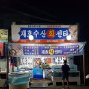재호수산회센타