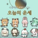 (오늘의 운세) 4월 16일 목요일(음력 2월 29일) 이미지