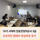 라이프 감정 코칭 | 교육후기]16기 2월_오프라인_사하라 진로코칭지도사 과정_드림메이커_마인드오아시스