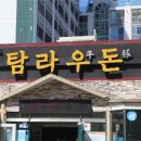 탐라우돈 이미지