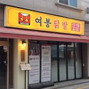 강동구 길동 맛집 :) 오돌뼈 닭발 맛집 여봉닭발 솔직후기