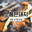 서울소껍데기 소구레 전문점 | 신림 고기집 맛집 소품은돼지