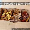 대구율하맛집 노랑통닭 대구율하점 열불품은3종치킨 순살 후기