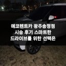 광주-송정-8 | 에코렌트카 광주송정점 시승 후기 스마트한 드라이브를 위한 선택은