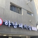 하남돼지집루원시티점 이미지