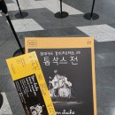 뉴스톰 | DDP - 톰 삭스 전 후기 & 동대문역 근처 탐방