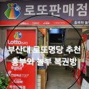 [흥부와놀부 로또복권방] 부산대 복권판매점 추천 구매후기