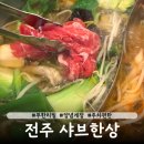 (주)와이마트 | 전주 만성동 샤브샤브 양념게장 무한리필 샤브한상 평일 주말 비교 재방문 후기