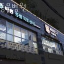 바론동물병원 | 동대문구 이문동 동물병원 바론동물병원 위치 오는길 후기