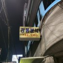 경동분식 이미지