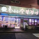 흙돼지숯불갈비 이미지