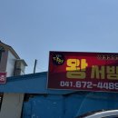태안 몽산포 맛집 왕서방중화요리 방문 후기