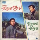 말 한마디 못하고 / 태준 (1970) 이미지