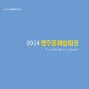 2024 영주공예협회전 이미지