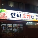 연이고기집