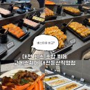 만년로 | 대전 둔산동 뷔페 [고메스퀘어 대전둔산직영점] 내돈내산/평일 웨이팅 후기/꿀팁/베스타와 비교?