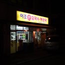 일조식당 이미지