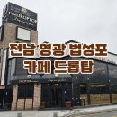 드롭탑영광법성포점 | 전남 영광 법성포 넓고 쾌적한 카페 드롭탑 DROP TOP