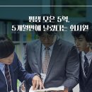 김동수한의원 | &#34;친구 따라했다가 평생 모은 5억, 5개월만에 다 날렸어요&#34;