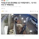 며칠전 카페에서 금연요청하자 커피 던지고 간 아저씨들 이미지