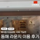 워시라운지(Wash Lounge) | 🇨🇳THE LOUNGE로 베이징 다싱공항 동해 라운지 이용 후기(샤워⭕️)