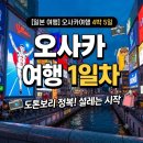 오사카 여행 4박 5일 1일차 도톤보리 정복! 설레는 오사카 여행의 시작