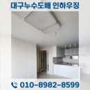 삼성명가타운경로당 | 대구 달서구 파호동누수도배 성서삼성명가타운 전문가의 복구후기