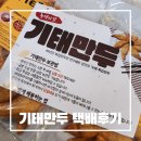 기태식품 | (내돈내산)청량리 경동시장맛집/기태만두 택배주문후기