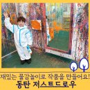 저스트드로우 | 동탄 아이랑 실내 가볼만한 곳 - 액션페인팅 드로잉카페 저스트드로우 (예약 주차 금액 이용꿀팁)