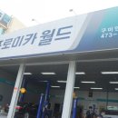 프로미카 월드(인의점) 이미지