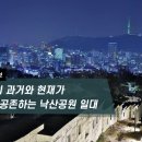 [하루만보]서울의 과거와 현재가 공존하는 낙산공원 일대 이미지