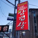 누나네솥뚜껑삼겹살 이미지