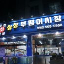 싱싱부평어시장 이미지