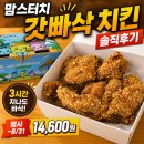 맘스터치 | 맘스터치 갓빠삭 치킨 후기｜바삭한 신메뉴 가격 칼로리
