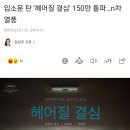 입소문 탄 '헤어질 결심' 150만 돌파…n차 열풍 이미지