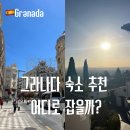 자갈밭위의민박 | 그라나다 숙소 추천, 직접 알아보고 고른 위치 후기 BEST 3