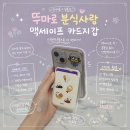 카드분식 | 카드지갑 추천! 라제스트 뚜마로 분식사랑 스탠드형 가죽 카드지갑 솔직 후기 아이폰 맥세이프 카드지갑...