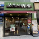 블루클럽(별내점) | 별내 본죽 별내로데오점 | 메뉴 가격 내돈내산 후기