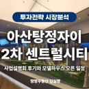 송도센트럴자이공인중개사사무소 | 아산탕정자이 2차 센트럴시티 사업설명회 후기 모델하우스 위치 오픈 일정