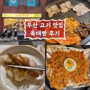 부산 남천동 서초갈비와 같은 고기 맛집 육대빵 후기