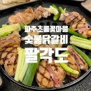 [파주운정맛집] 운정 호수공원 맛집 초롱꽃마을 숯불닭갈비 맛집 팔각도