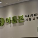 국선도 | 수원 정형외과 수원 시청역 인계동 도수치료 야간 진료하는 목 척추 허리 통증 재활 전문 병원 아름본 의원