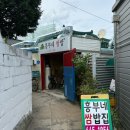 흥부네쌈밥 - 강릉시 | 흥부네쌈밥