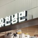 유천냉면NC